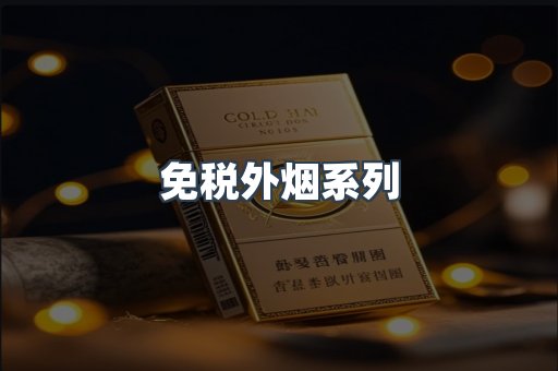 免税外烟系列